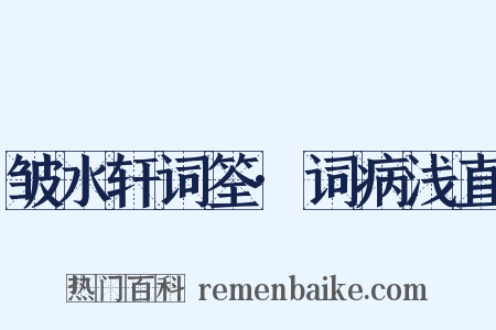 皱水轩词筌·词病浅直是什么意思的图片